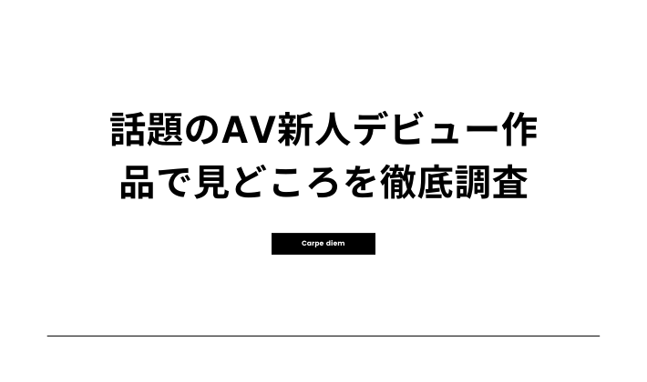 話題のAV新人デビュー作品で見どころを徹底調査