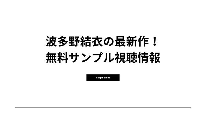 波多野結衣の最新作！無料サンプル視聴情報