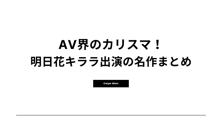 AV界のカリスマ！明日花キララ出演の名作まとめ